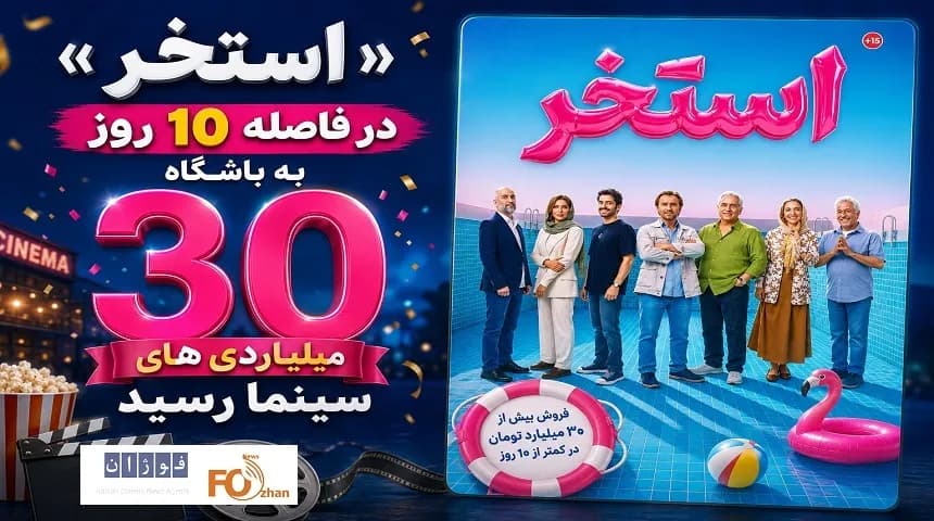 «استخر» در کمتر از ۱۰ روز پرفروش شد و به باشگاه ۳۰ میلیاردیهای سینما پیوست