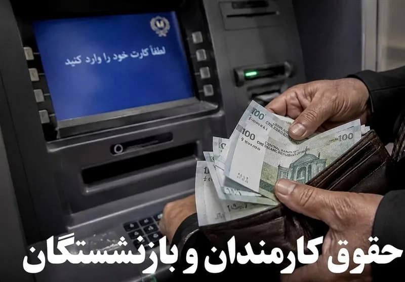 پرداخت کامل حقوق تیرماه کارکنان و بازنشستگان لشکری و کشوری اعلام شد
