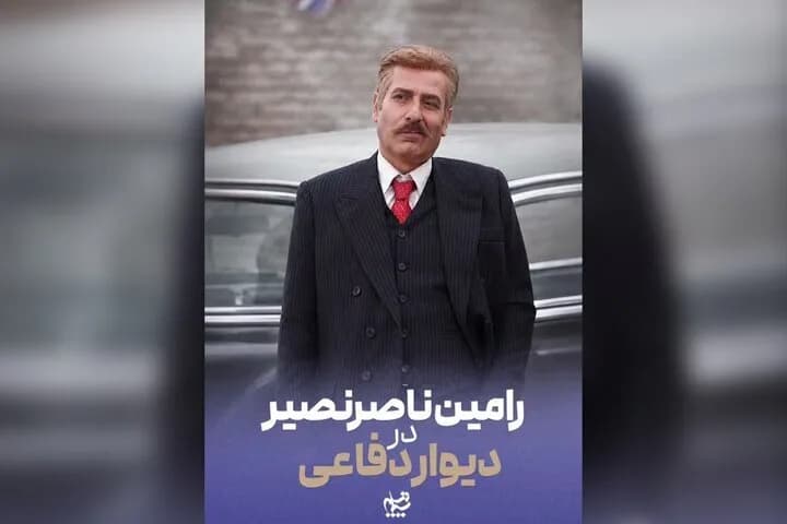 رامین ناصرنصیر بازیگر سریال «دیوار دفاعی» شد