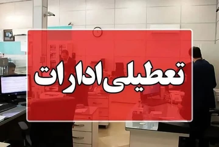 تعطیلی ادارات و مدارس مازندران به علت گرمای کمسابقه