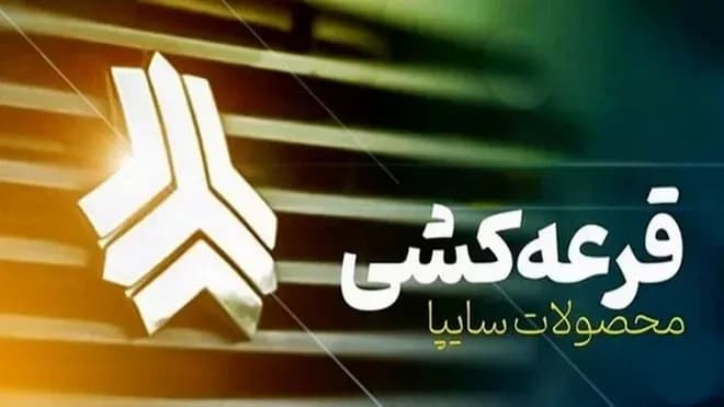 تاریخ دقیق قرعهکشی محصولات سایپا اعلام شد