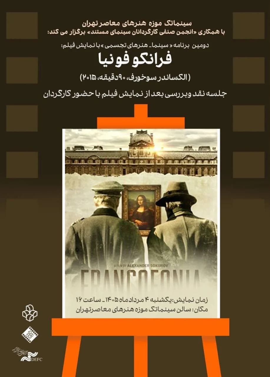 تماشای مستند «فرانکوفونیا» در سینماتک موزه هنرهای معاصر تهران