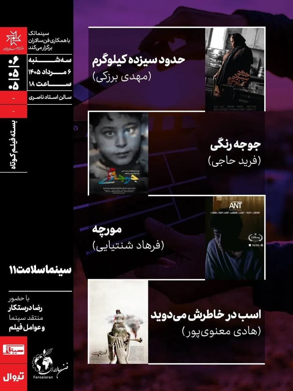 اکران و نقد ۴ فیلم کوتاه ایرانی با محوریت سلامت