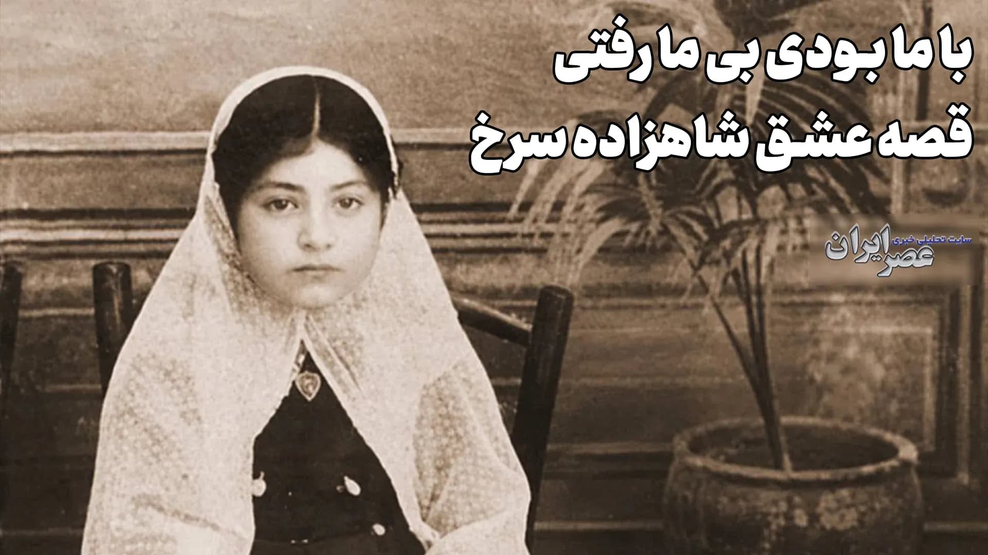 قصه عاشقانه شاهزاده سرخ؛ زنی که نفرت را به عشق ترجیح داد (+صدا)