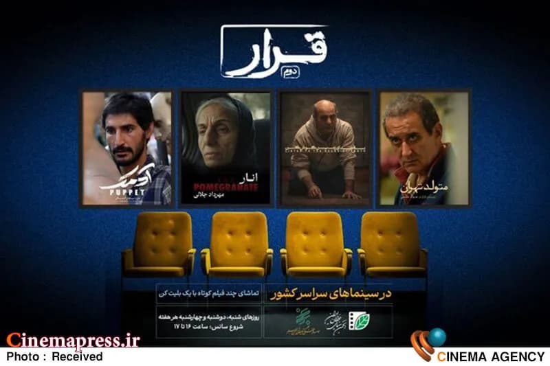 اکران ویژه «قرار دوم» در ۲۵ سینمای ایران؛ فیلمهای کوتاه انجمن سینمای جوانان