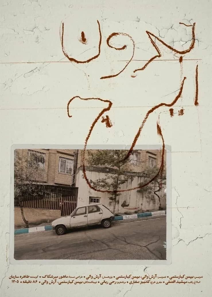 تماشای مستند «بدون ایرج» بهمن کیارستمی در خانه سینما