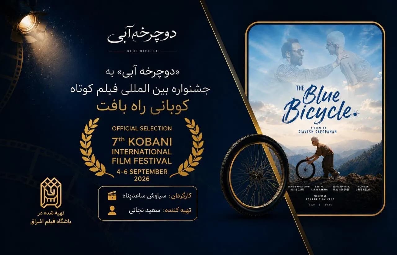 «دوچرخه آبی»؛ درخشش جهانی با یک جایزه از پاریس