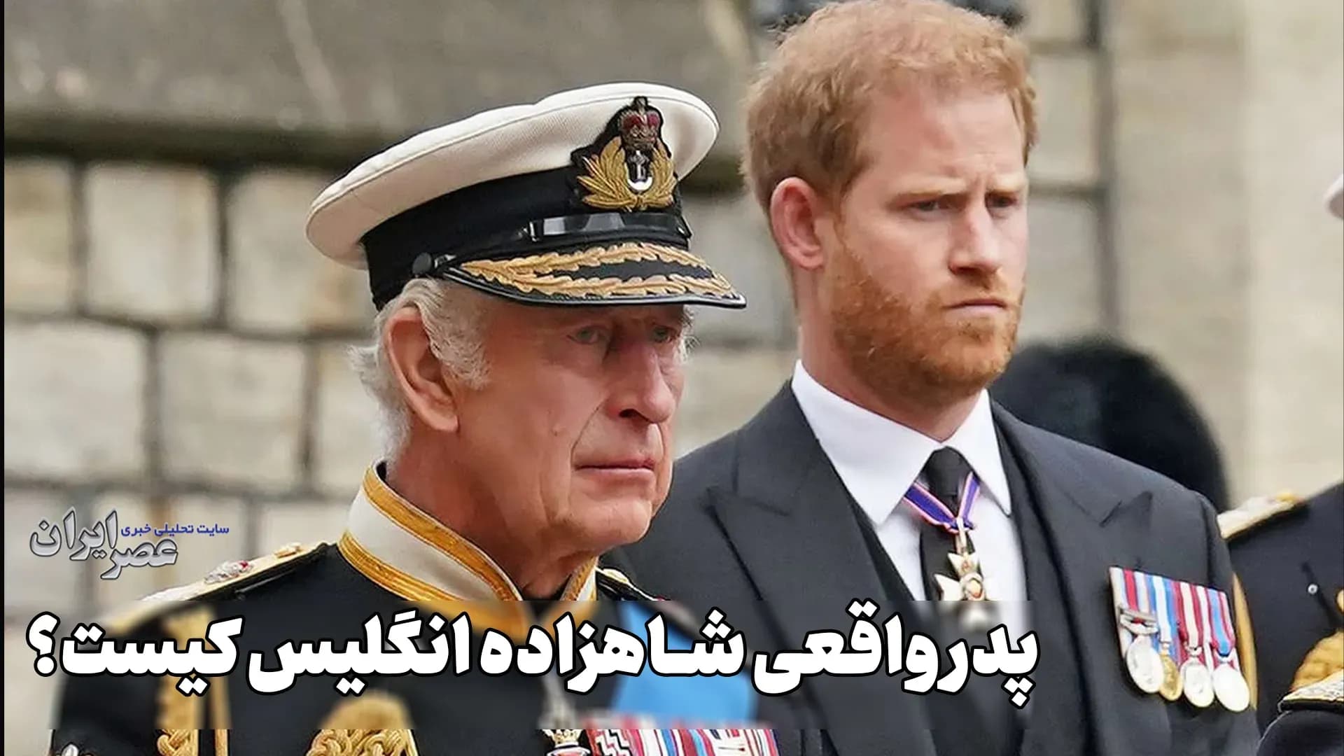راز پنهان پدر واقعی شاهزاده انگلیس فاش شد! (+صدا)