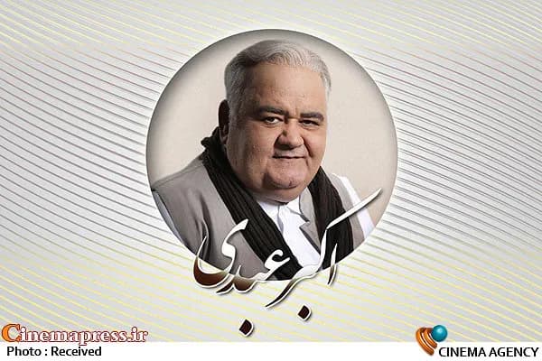 مروری بر چهار شاهکار سینمایی به یاد اکبر عبدی در سینماپرس
