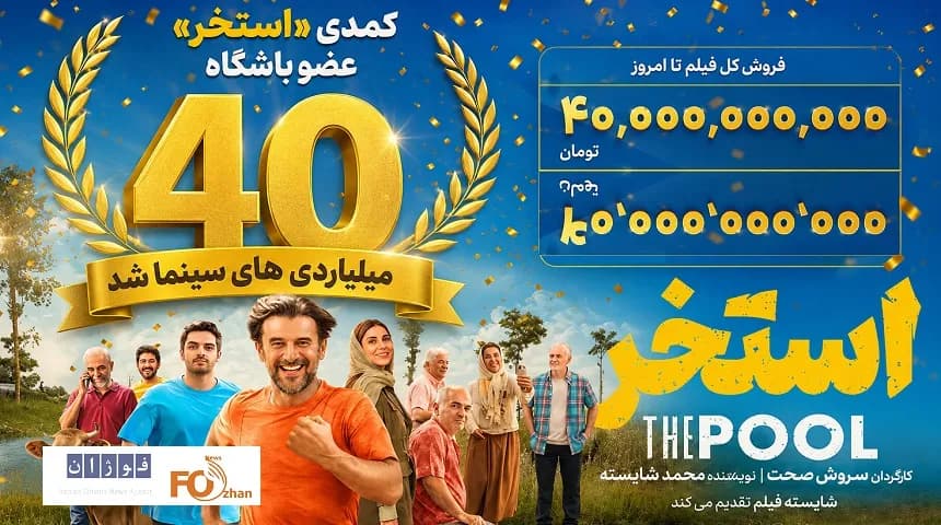 کمدی «استخر»: رکورد ۴۰ میلیاردی در سینمای ایران!