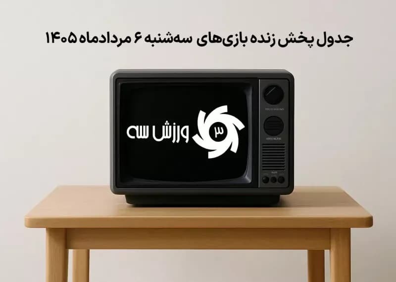 جدول کامل پخش زنده بازیهای داغ سهشنبه 6 مرداد