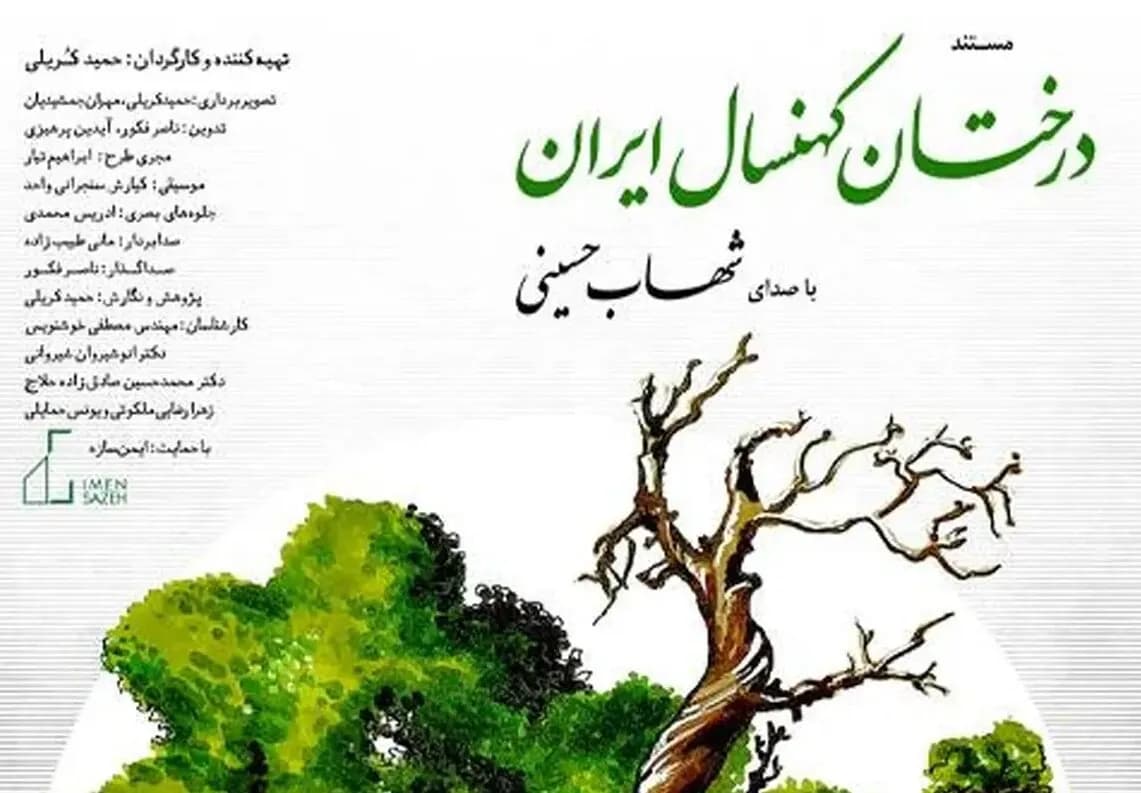 شهاب حسینی: داستانی جذاب از «درختان کهنسال ایران»