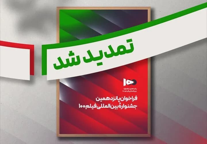 تمدید فراخوان جشنواره بینالمللی فیلم ۱۰۰: فرصت شرکت بیشتر برای علاقهمندان