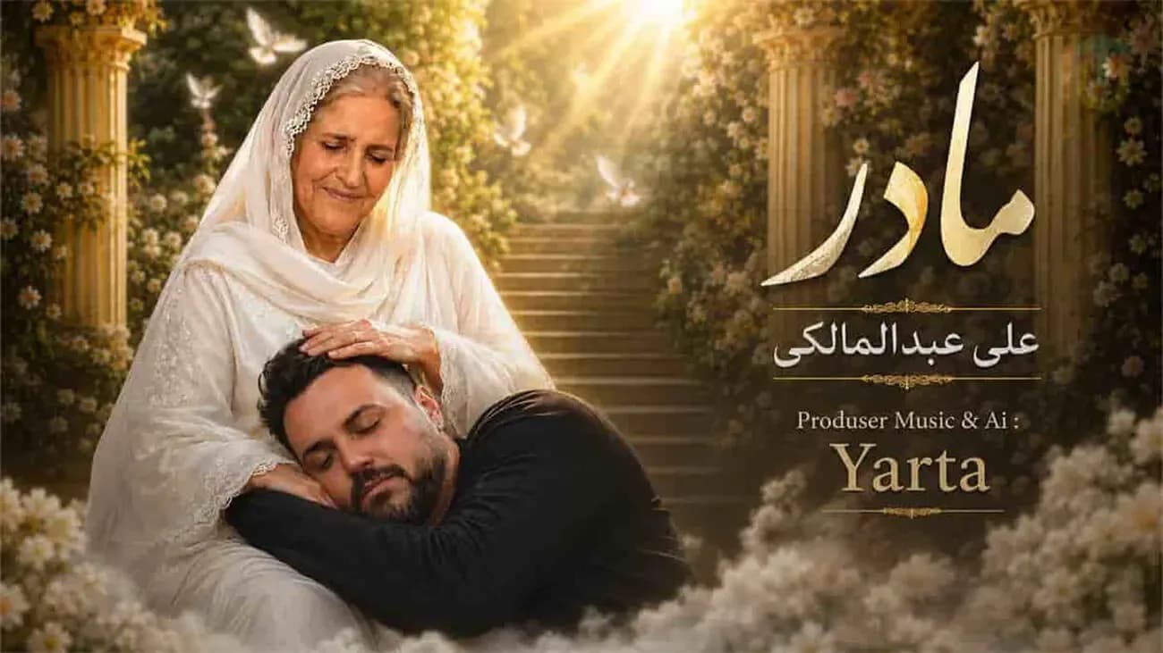 وقتی هوش مصنوعی با صدای علی عبدالمالکی غوغا کرد؛ بازگشت احساسی «مادر»