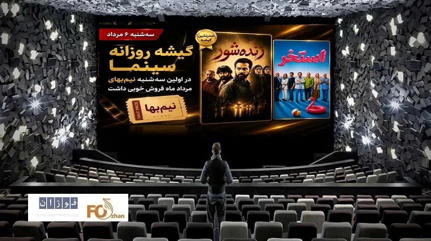 فروش خیره کننده گیشه سینما در اولین سه شنبه نیم بها مرداد ماه