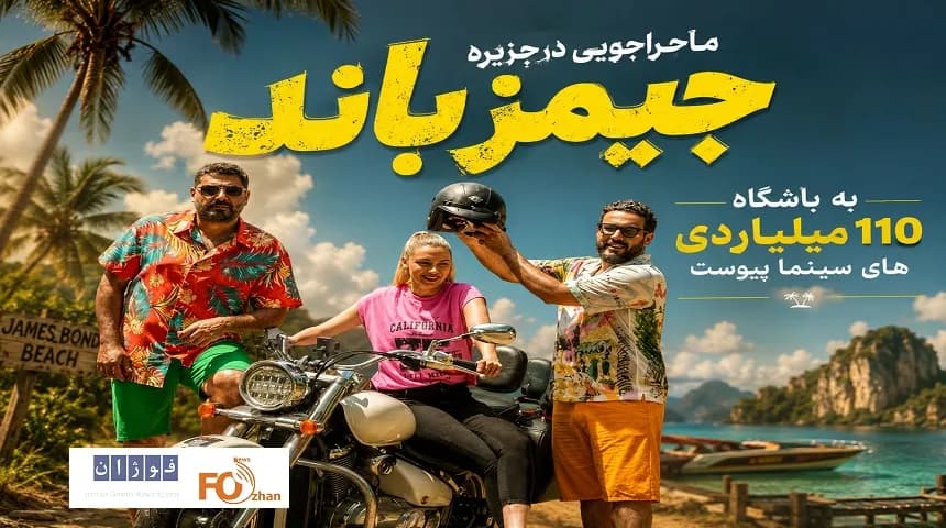 «ماجراجویی در جزیره جیمز باند» رکورد 110 میلیاردی های سینما را شکست