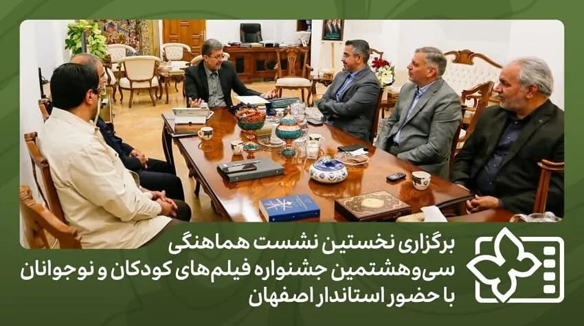 آغاز نخستین نشست جشنواره فیلمهای کودکان و نوجوانان