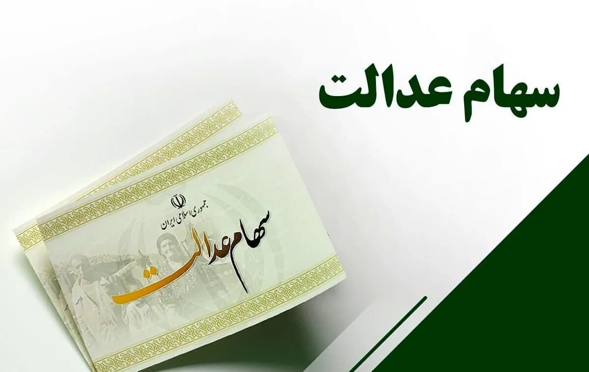 چرا دولت باید مدیریت سهام عدالت را به مردم واگذار کند؟