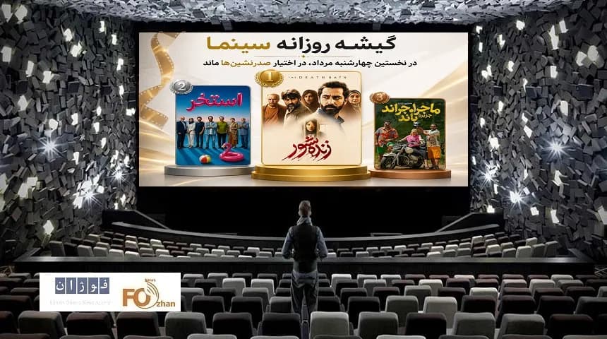 گیشه روزانه سینما؛ صدرنشینهای مرداد همچنان پیشتاز