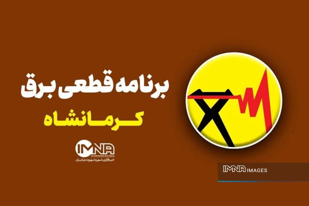 برنامه قطعی برق کرمانشاه چهارشنبه ۷ مرداد با جزئیات کامل مناطق