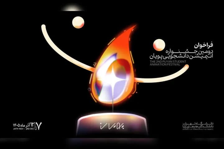 آغاز دومین جشنواره انیمیشن کوتاه دانشجویی پویان با فراخوان رسمی