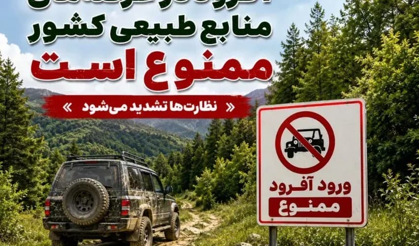 قوانین جدید آفرودسواری: ممنوعیت ورود به عرصه های منابع طبیعی