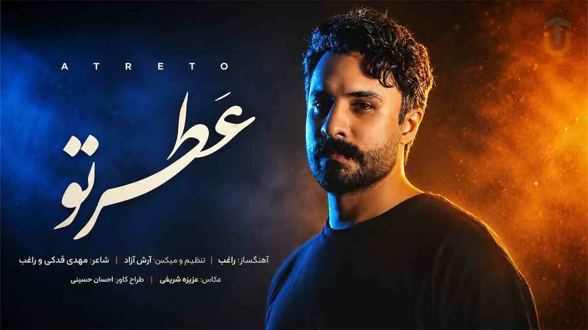 دانلود آهنگ زیبای عطر تو از راغب با حال و هوای یا حسین