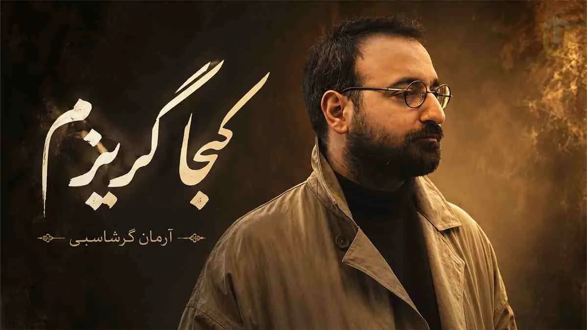 دانلود آهنگ کجا گریزم آرمان گرشاسبی با کیفیت عالی