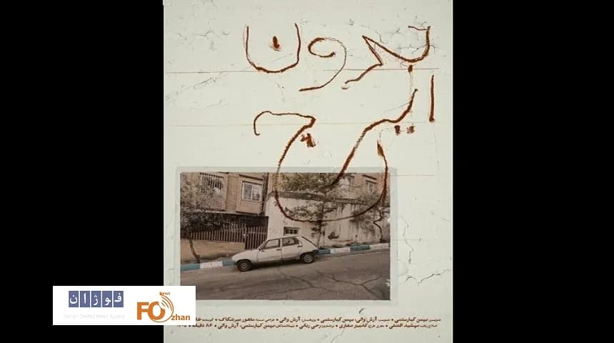 نمایش مستند بدون ایرج در خانه سینما: روایتی متفاوت از سینما