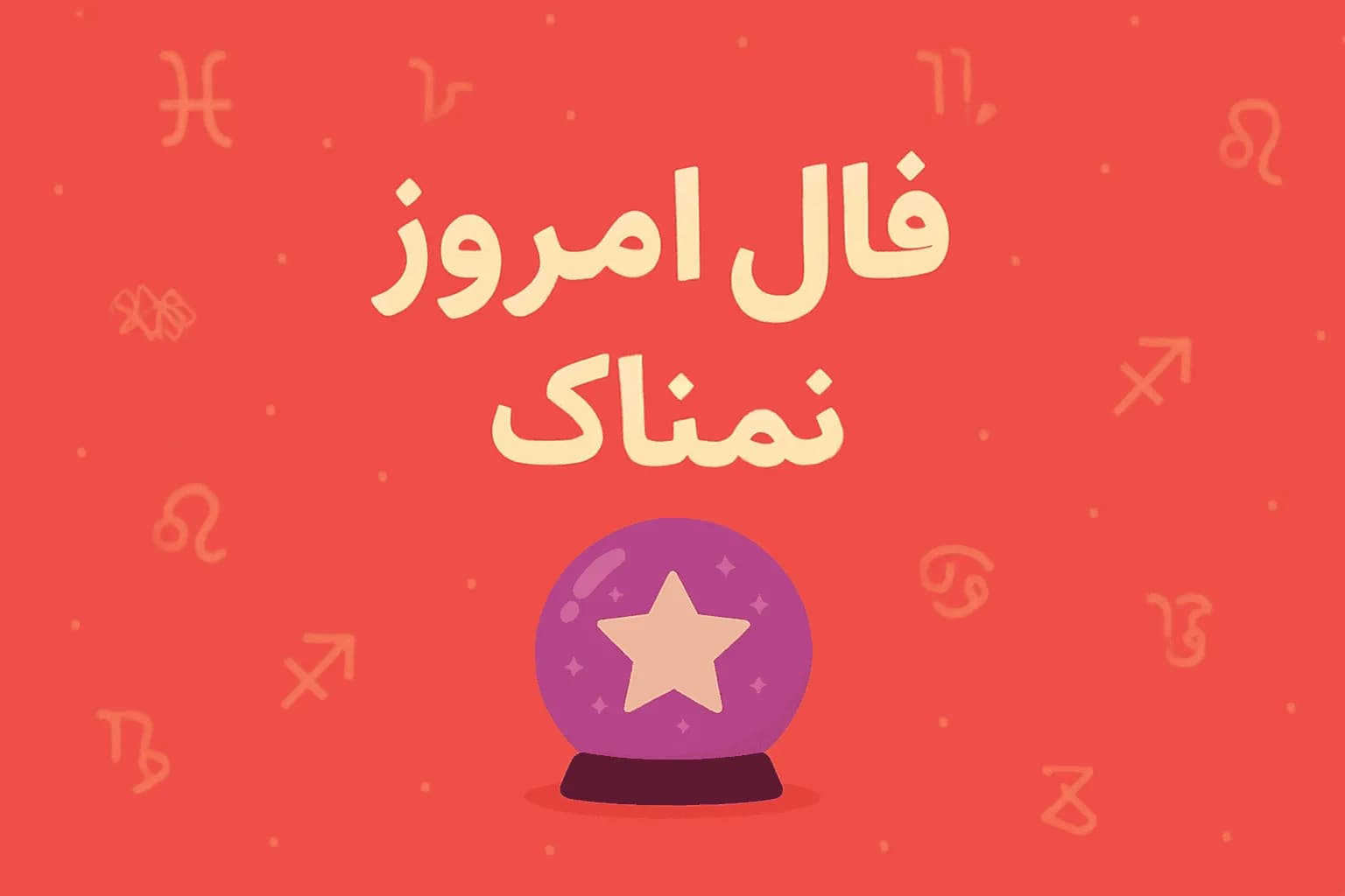 فال روزانه جمعه ۹ مرداد ۱۴۰۵ | پیشبینی دقیق امروز شما