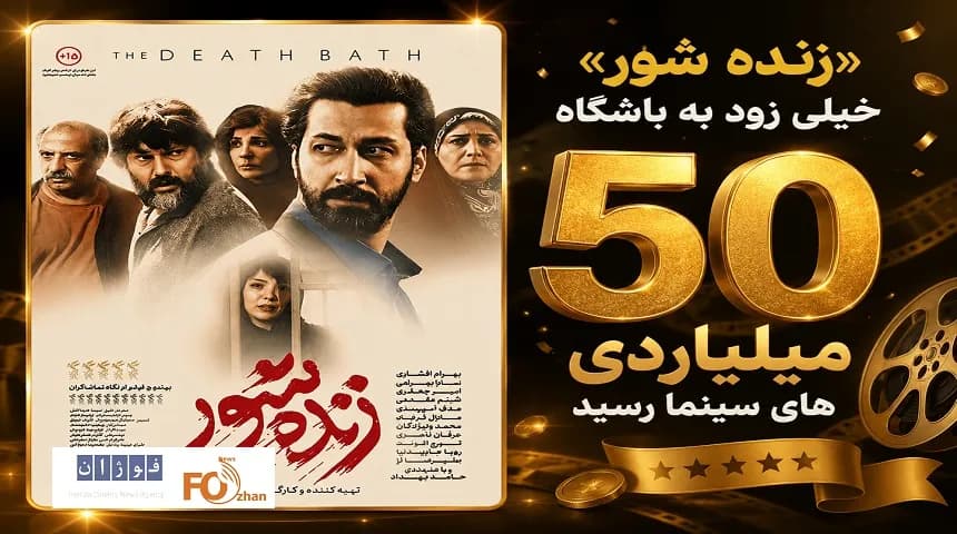 «زنده شور»؛ پدیده جدید سینما که باشگاه ۵۰ میلیاردی ها را فتح کرد