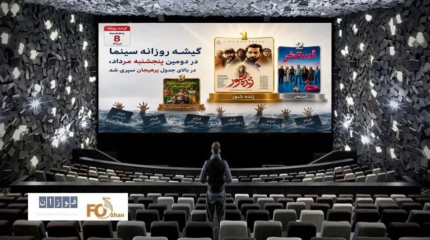گیشه سینما در دومین پنجشنبه مرداد: رقابتی پرهیجان در بالای جدول
