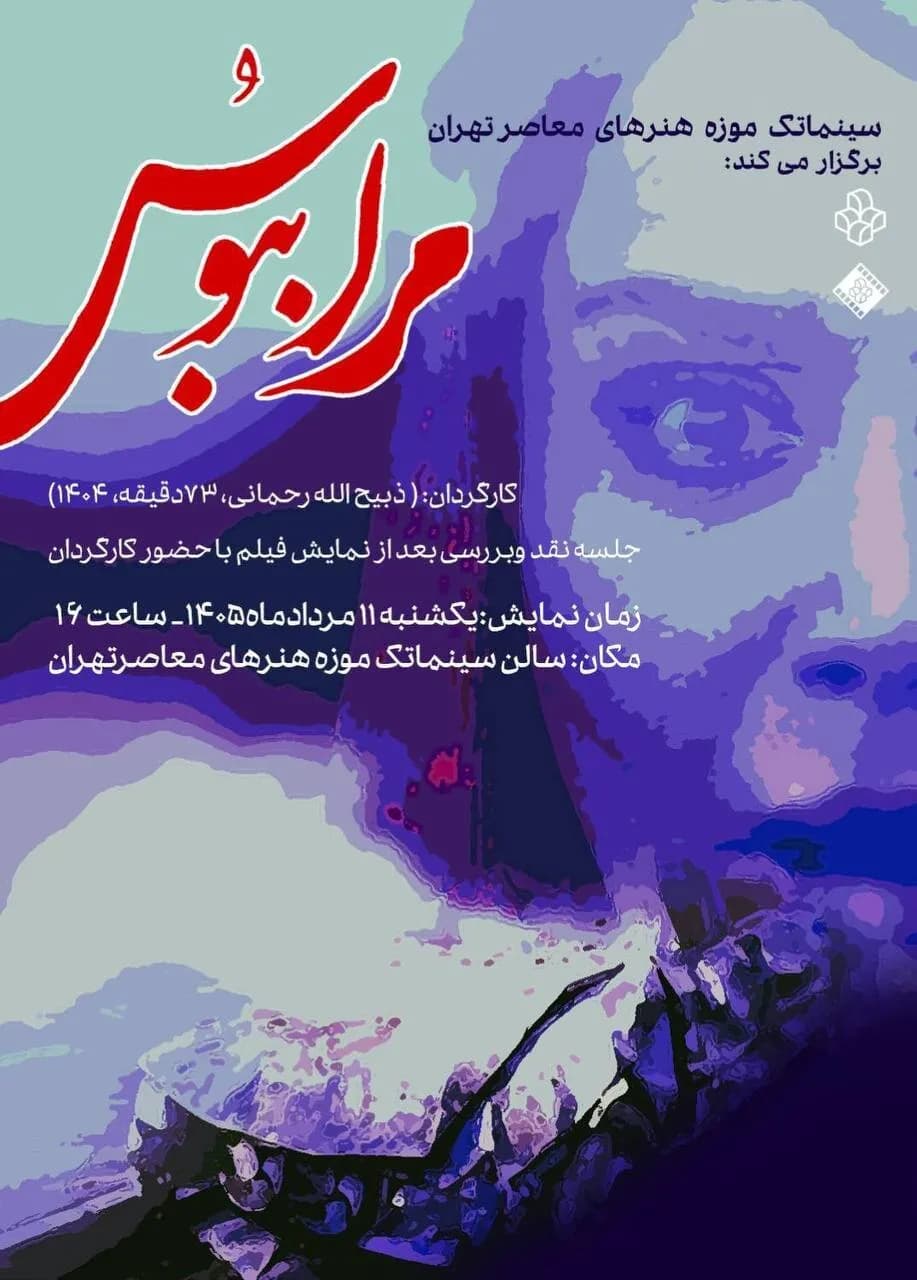 اکران فیلم مرا ببوس در سینماتک موزه هنرهای معاصر تهران