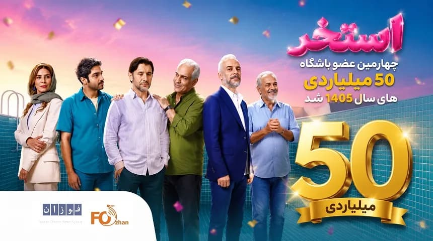 عضو جدید باشگاه 50 میلیاردی ها معرفی شد: «استخر» در سال 1405 خوش درخشید