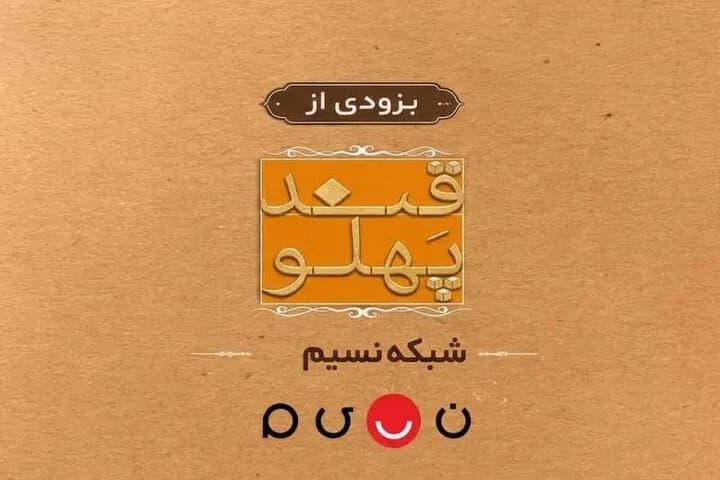 بازگشت برنامه محبوب قند پهلو به تلویزیون