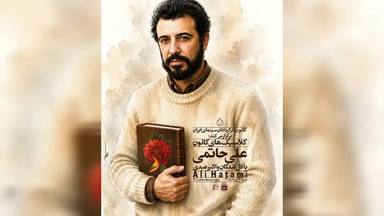 رونمایی دوباره «دلشدگان»؛ نسخه بازسازی شده علی حاتمی در موزه سینما