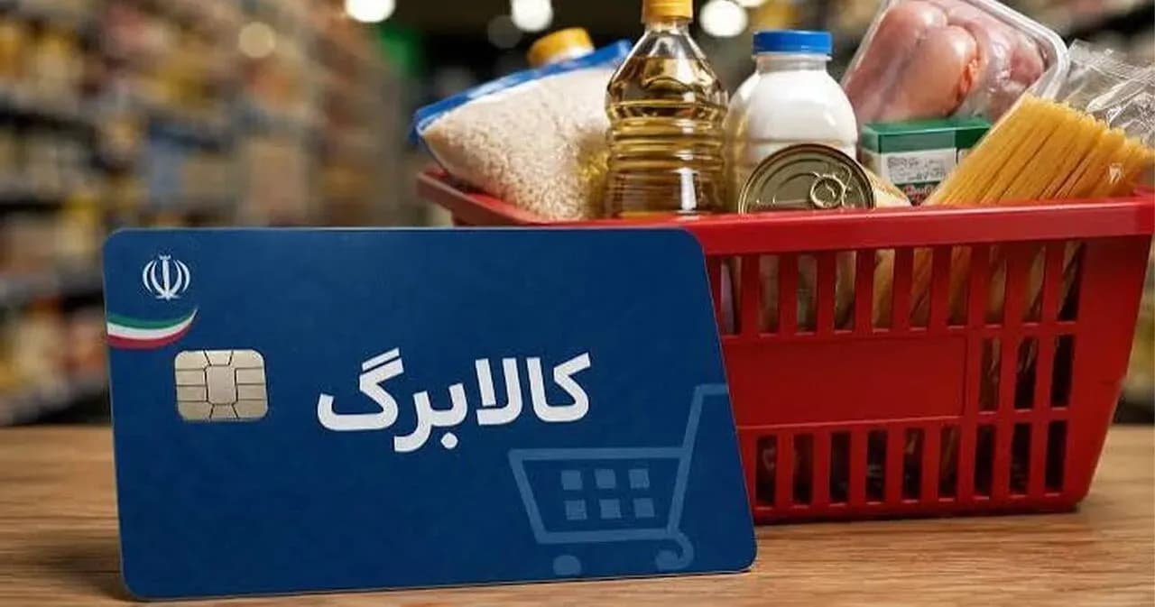 فهرست جدید: این هموطنان دیگر کالابرگ دریافت نمی کنند