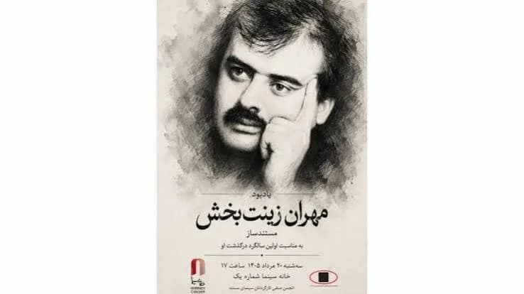 اولین سالگرد درگذشت مستندساز مطرح: روایت مراسم و حواشی