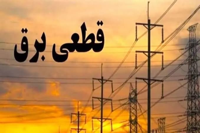 برنامه قطعی برق کرمانشاه پنجشنبه ۲۲ مرداد اعلام شد