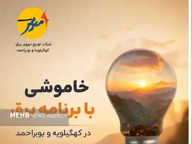 جدول زمانبندی خاموشی برق در استان کهگیلویه و بویراحمد