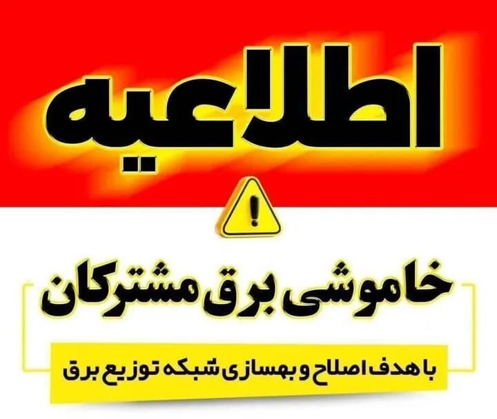 اعلام قطع برق سنندج در روز پنجشنبه ۲۲ مرداد