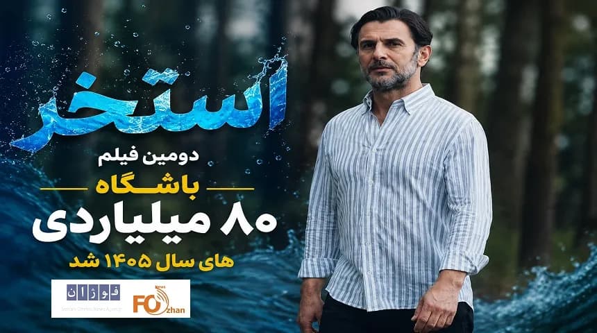 فیلم «استخر» به باشگاه 80 میلیاردیهای سینمای ایران پیوست