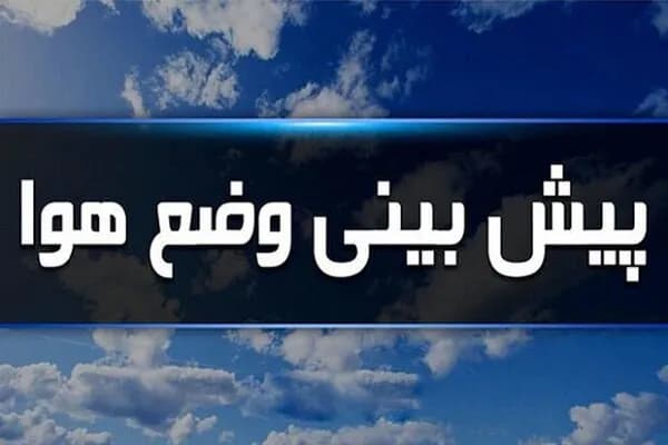 پیشبینی هواشناسی تهران: باد شدید و رگبار در روزهای آینده
