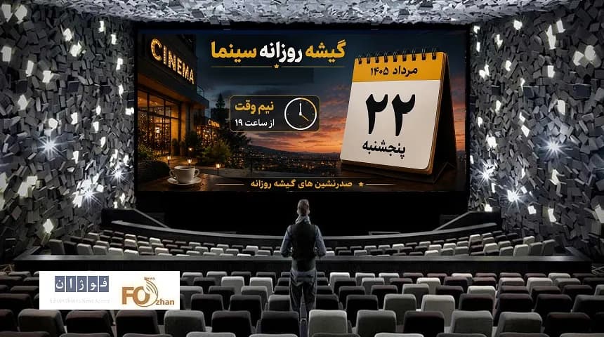 گیشه سینمای پنجشنبه مرداد؛ ثبت رکورد ۷.۶ میلیاردی!