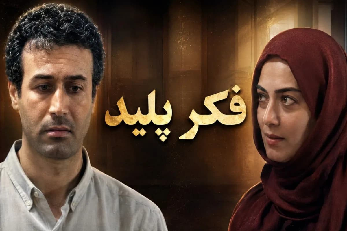 خنده پردیس افکاری در پشت صحنه فکر پلید؛ ویدیویی که طوفان به پا کرد