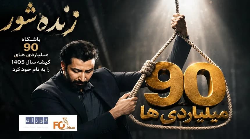 «زنده شور»؛ فاتح باشگاه میلیاردی های گیشه در سال ۱۴۰۵