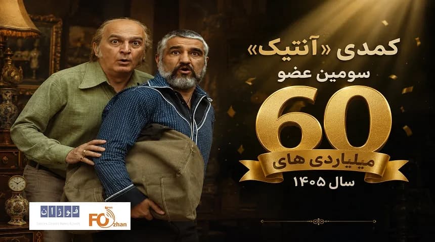 کمدی آنتیک؛ پرفروش ترین فیلم سال ۱۴۰۵ در باشگاه ۶۰ میلیاردی ها