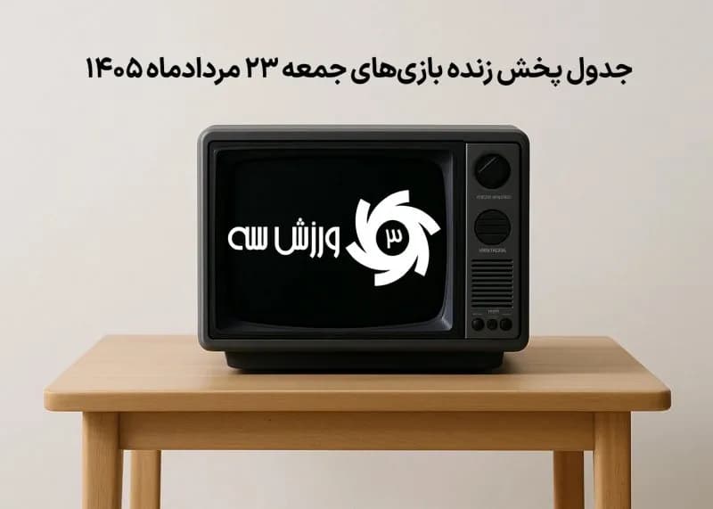 برنامه کامل پخش زنده بازی های جمعه 23 مرداد