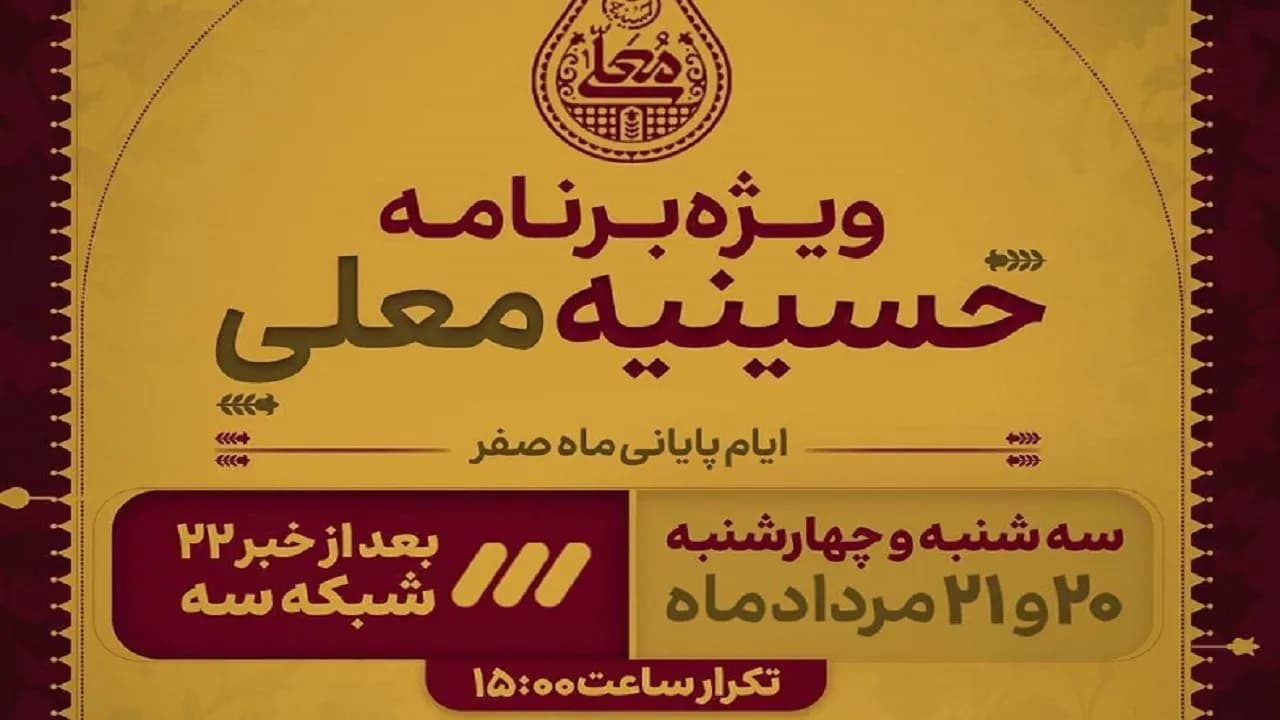 تماشای ویژه برنامه حسینیه معلی در روزهای پایانی ماه صفر