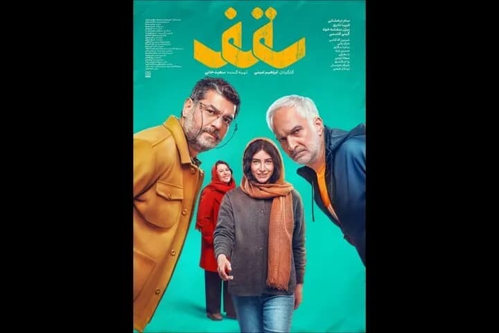 پوستر رسمی فیلم سقف منتشر شد!